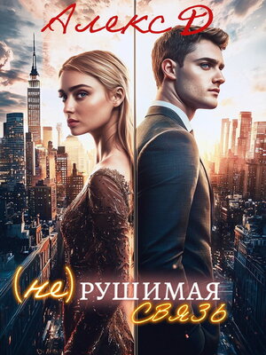 cover image of (Не)рушимая связь